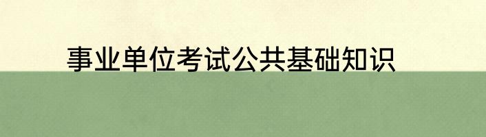 事业单位考试公共基础知识