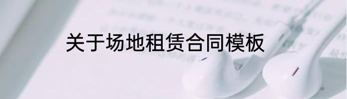 关于场地租赁合同模板