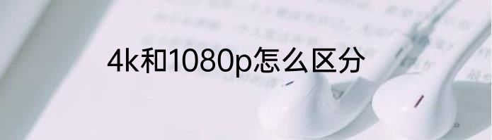 4k和1080p怎么区分