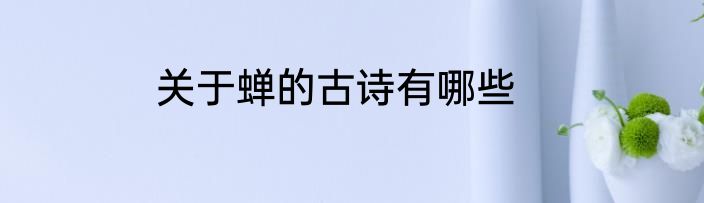 关于蝉的古诗有哪些