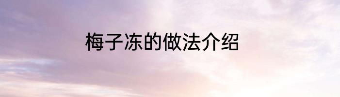 梅子冻的做法介绍