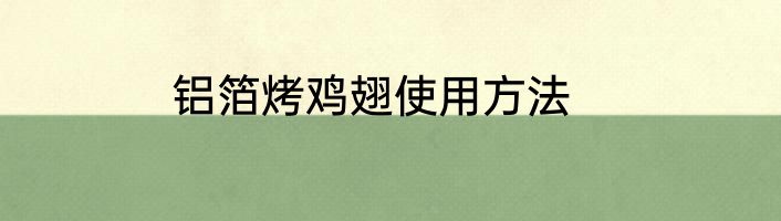铝箔烤鸡翅使用方法