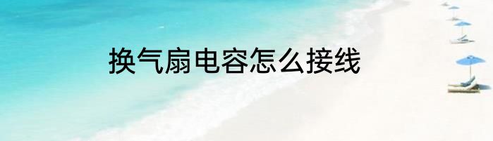 换气扇电容怎么接线