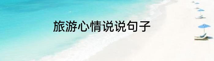旅游心情说说句子