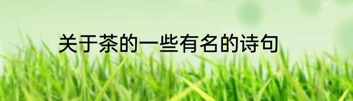 关于茶的一些有名的诗句