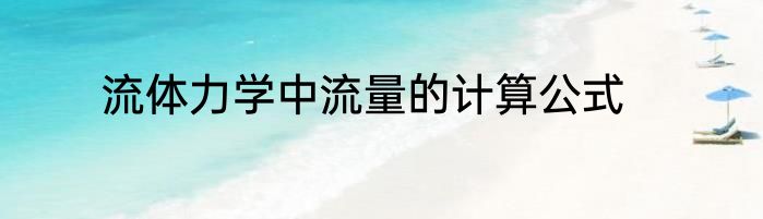 流体力学中流量的计算公式