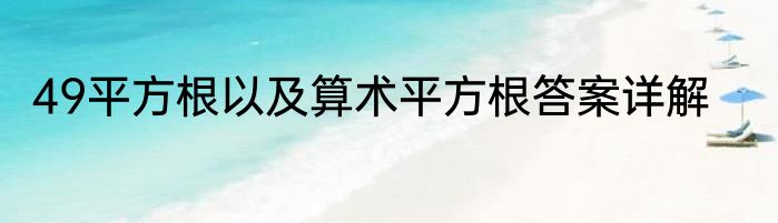 49平方根以及算术平方根答案详解