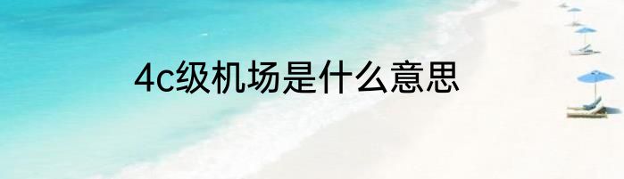 4c级机场是什么意思