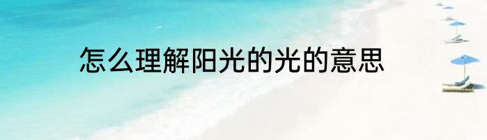 怎么理解阳光的光的意思