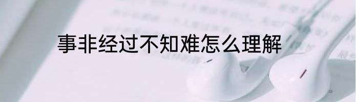 事非经过不知难怎么理解