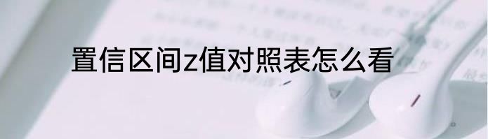 置信区间z值对照表怎么看