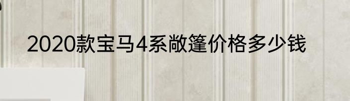 2020款宝马4系敞篷价格多少钱