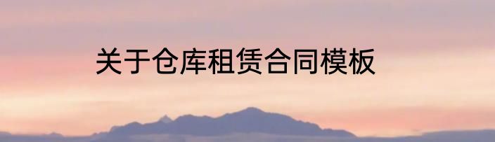 关于仓库租赁合同模板