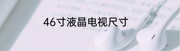 46寸液晶电视尺寸