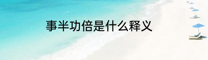 事半功倍是什么释义