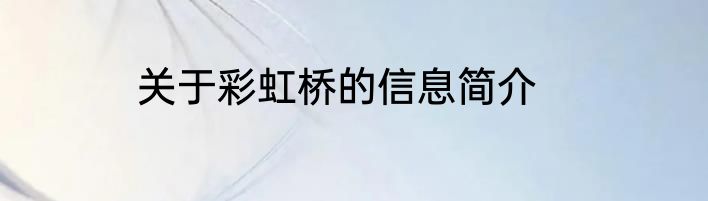 关于彩虹桥的信息简介