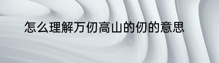 跱怎么组词