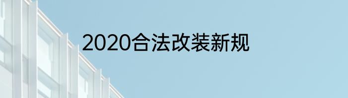 2020合法改装新规