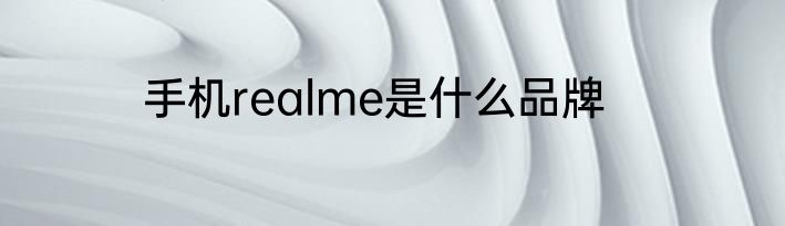 手机realme是什么品牌