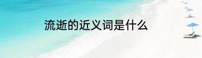 流逝的近义词是什么