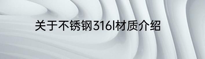 关于不锈钢316l材质介绍