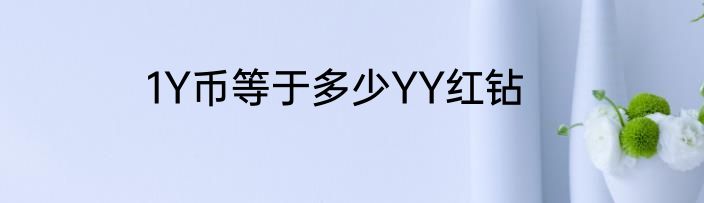1Y币等于多少YY红钻