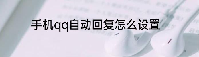 手机qq自动回复怎么设置