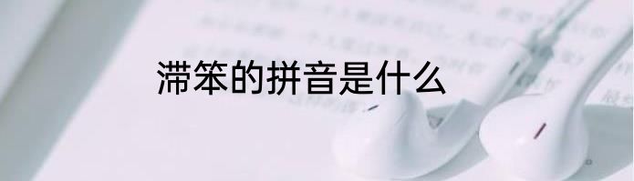 滞笨的拼音是什么