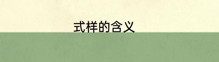 式样的含义