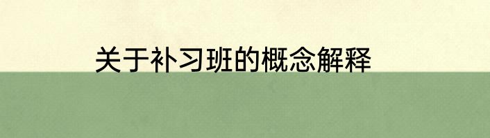 关于补习班的概念解释