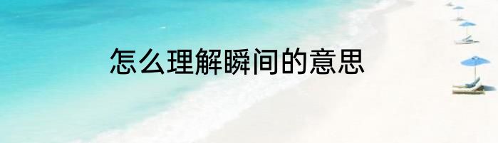怎么理解瞬间的意思