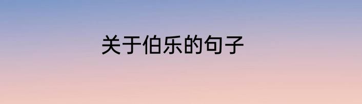 关于伯乐的句子