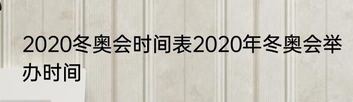 2020冬奥会时间表2020年冬奥会举办时间