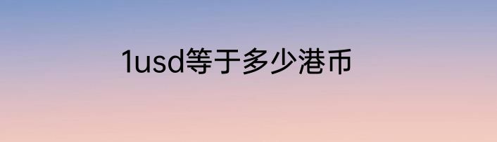 1usd等于多少港币