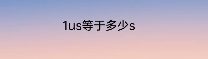 1us等于多少s