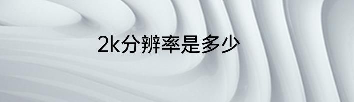 2k分辨率是多少