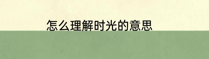 怎么理解时光的意思