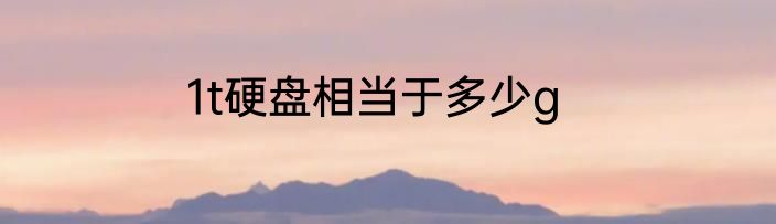 1t硬盘相当于多少g
