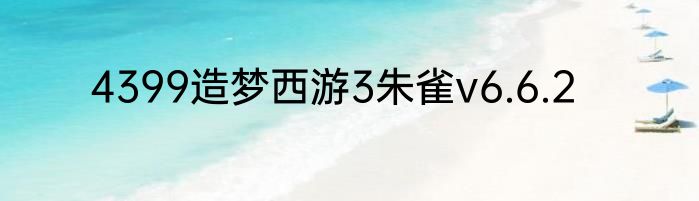 4399造梦西游3朱雀v6.6.2