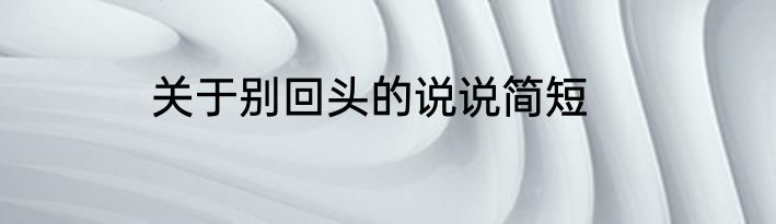 关于别回头的说说简短