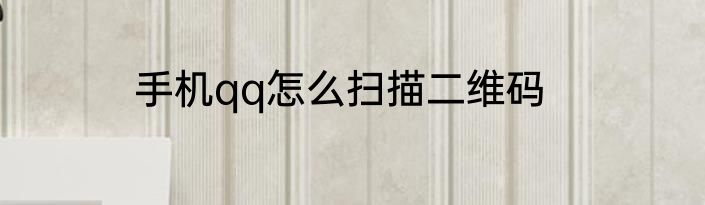手机qq怎么扫描二维码