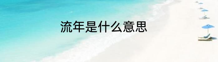 流年是什么意思