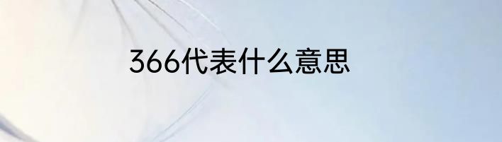 366代表什么意思