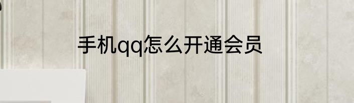 手机qq怎么开通会员