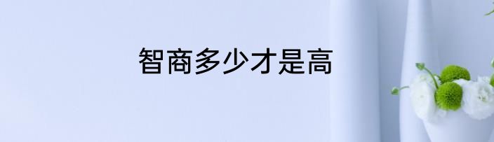 智商多少才是高