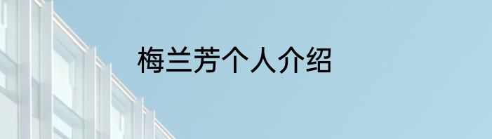 梅兰芳个人介绍