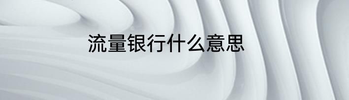 流量银行什么意思