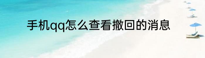 手机qq怎么查看撤回的消息