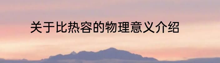 关于比热容的物理意义介绍