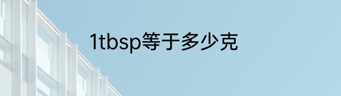 1tbsp等于多少克